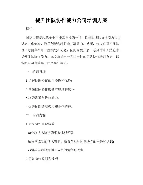 提升团队协作能力公司培训方案