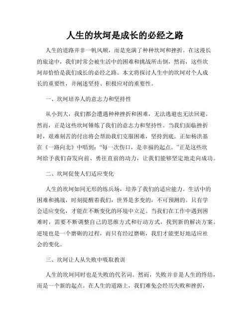 人生的坎坷是成长的必经之路