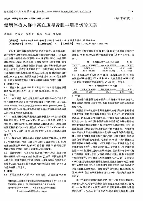 健康体检人群中高血压与肾脏早期损伤的关系