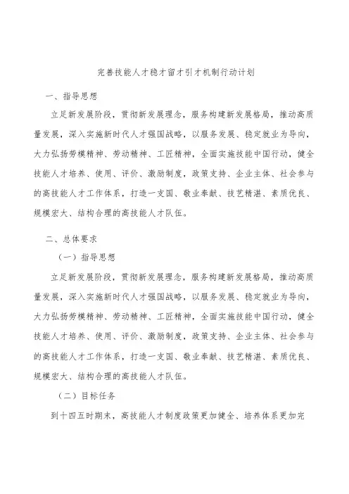 完善技能人才稳才留才引才机制行动计划