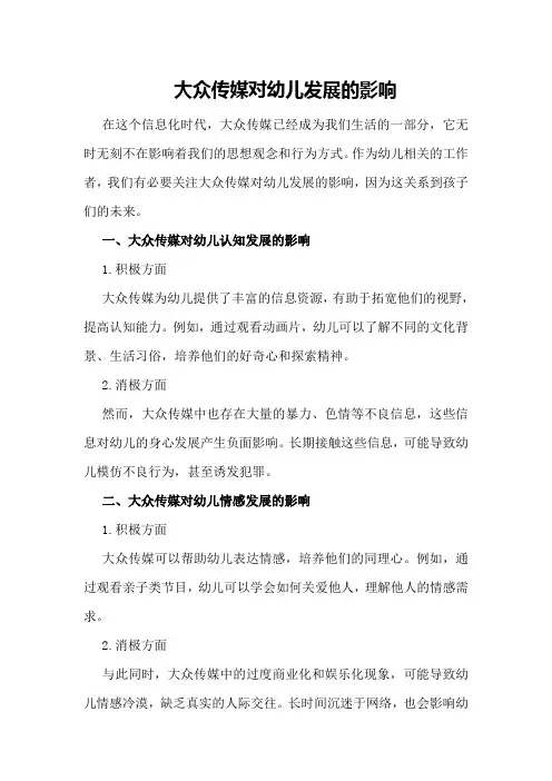 大众传媒对幼儿发展的影响