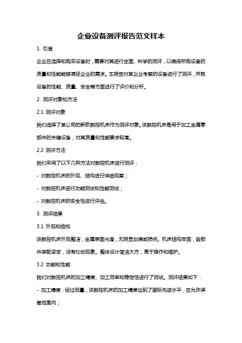 企业设备测评报告范文样本