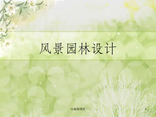 园林景观设计基础-吴ppt课件