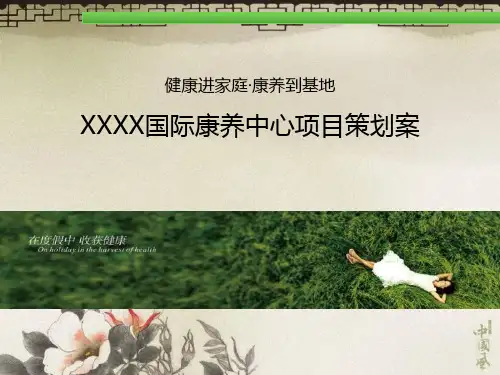 XXX康养基地项目方案介绍