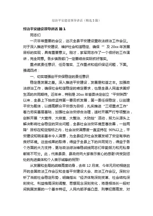 综治平安建设领导讲话（精选3篇）