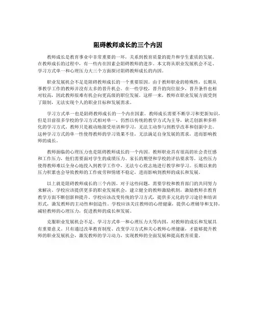 阻碍教师成长的三个内因