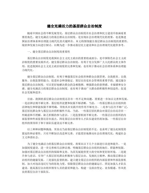 健全充满活力的基层群众自治制度