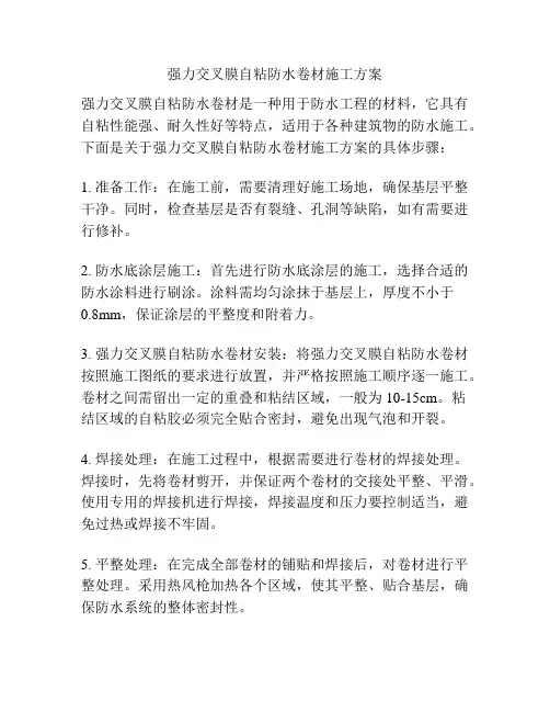 强力交叉膜自粘防水卷材施工方案
