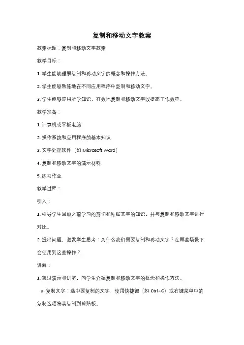 复制和移动文字教案