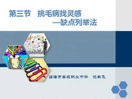 第三节、挑毛病找灵感—缺点列举法