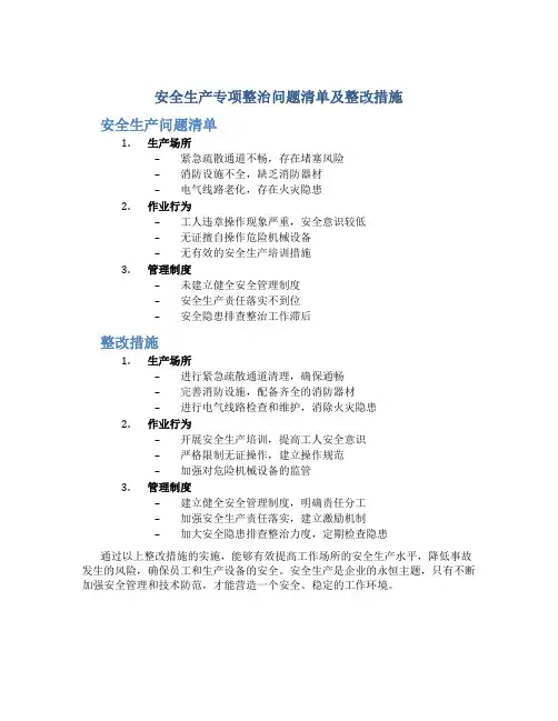 安全生产专项整治问题清单及整改措施