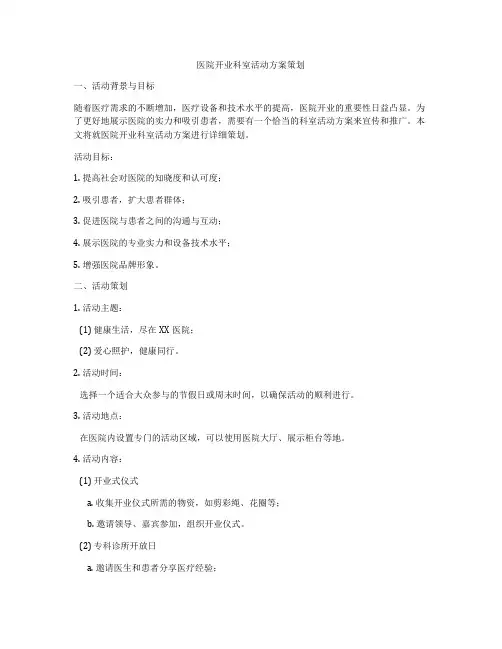 医院开业科室活动方案策划