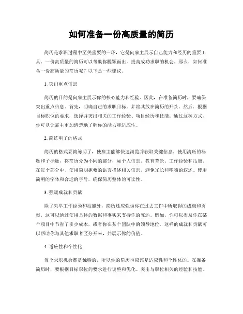 如何准备一份高质量的简历