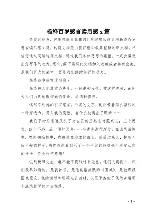 杨绛百岁感言读后感5篇