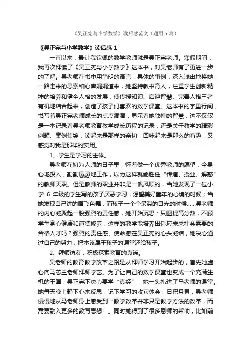 《吴正宪与小学数学》读后感范文（通用5篇）