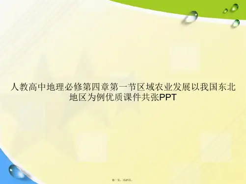 人教高中地理必修第四章第一节区域农业发展以我国东北地区为例优质共张讲课文档