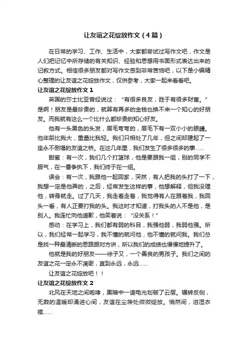 让友谊之花绽放作文（4篇）