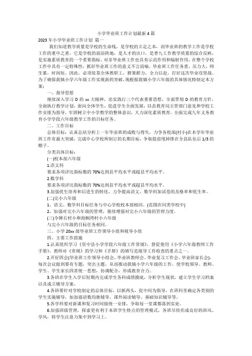 小学毕业班工作计划最新4篇