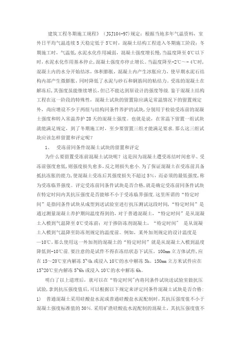 建筑工程冬期施工混凝土试块留置及评定的规程