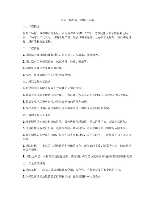 室外广场拆除工程施工方案