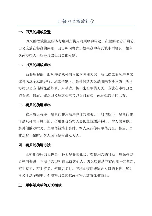 西餐刀叉摆放礼仪