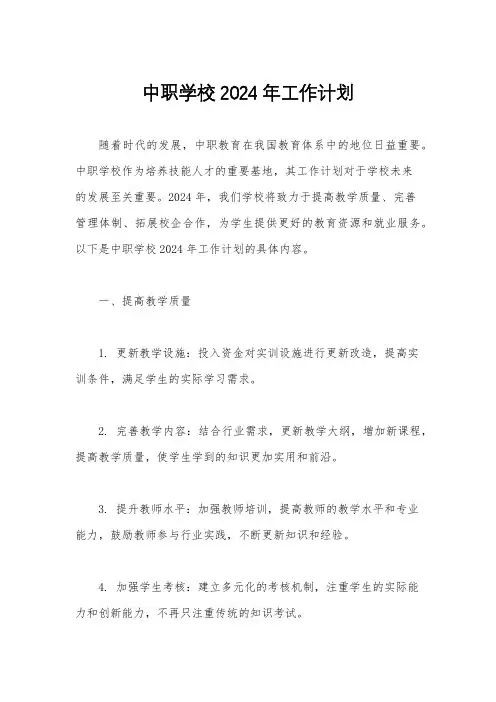中职学校2024年工作计划
