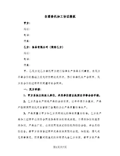 白酒委托加工协议模板（三篇）