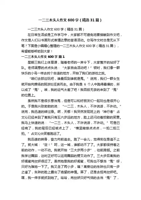一二三木头人作文600字（精选31篇）