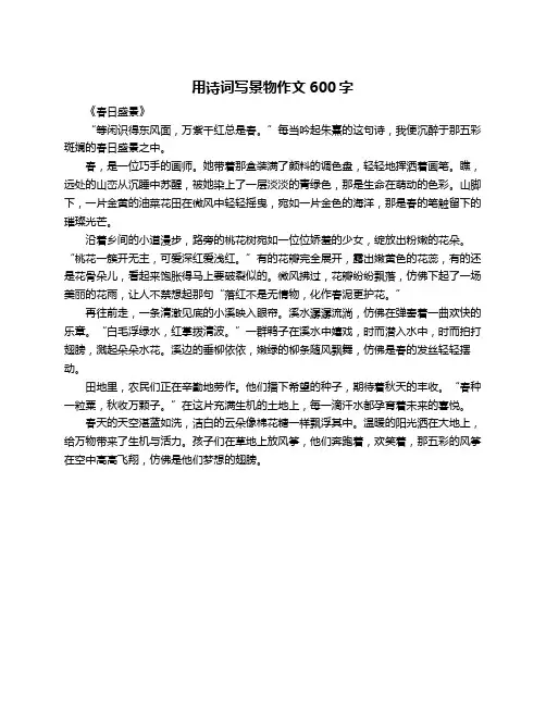 用诗词写景物作文600字