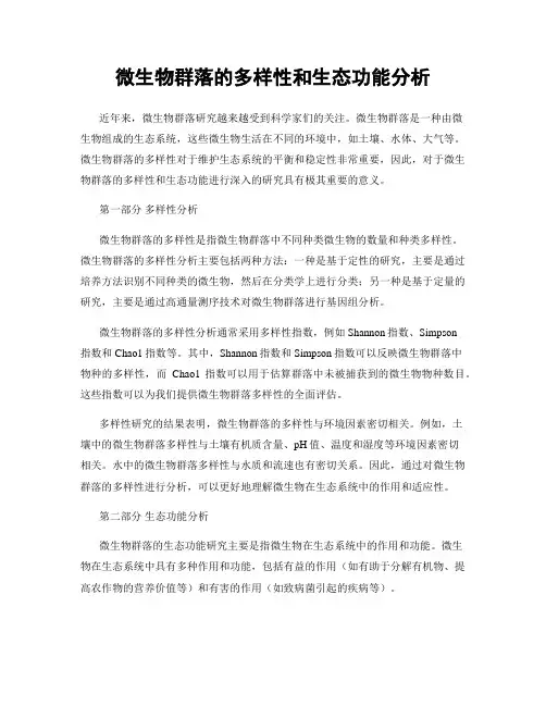 微生物群落的多样性和生态功能分析
