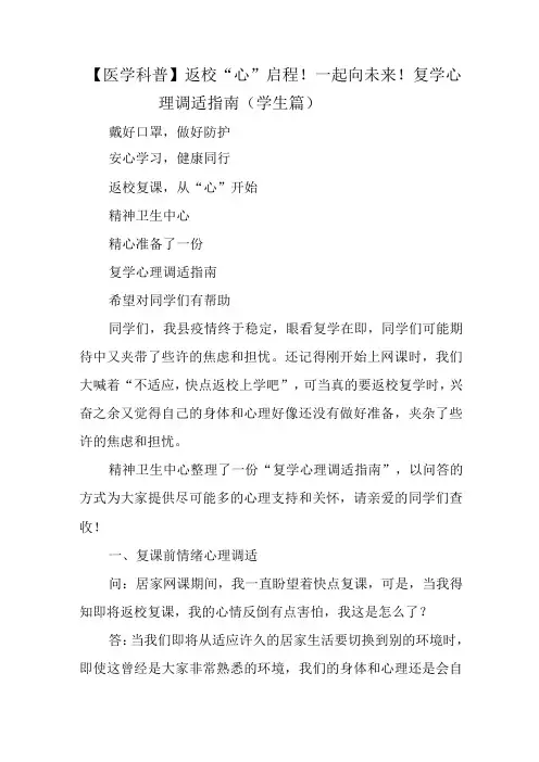 返校“心”启程!一起向未来!复学心理调适指南(学生篇)
