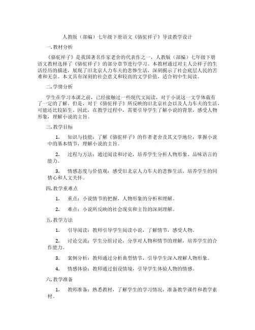 人教版(部编)七年级下册语文《骆驼祥子》导读教学设计