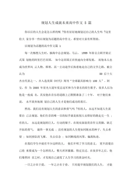 规划人生成就未来高中作文5篇