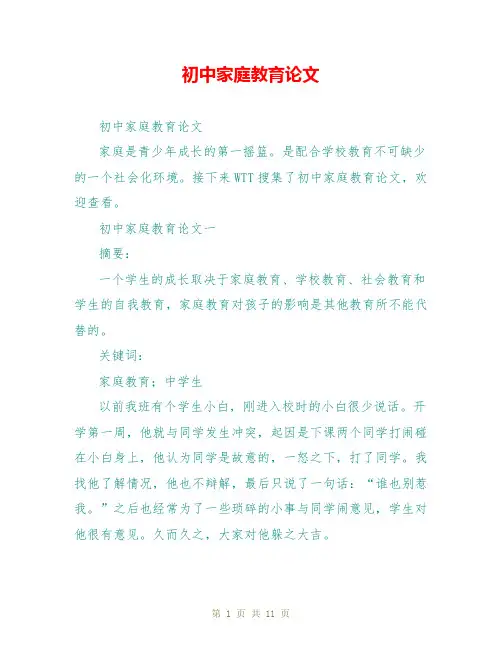 初中家庭教育论文