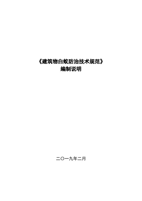 《建筑物白蚁防治技术规范》