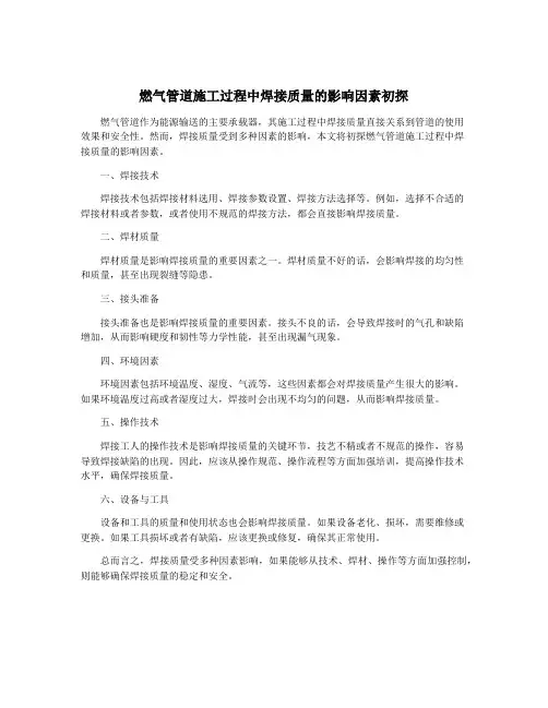 燃气管道施工过程中焊接质量的影响因素初探