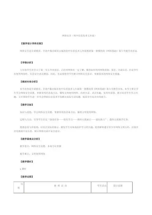 初中七年级信息技术《网络安全》教学设计