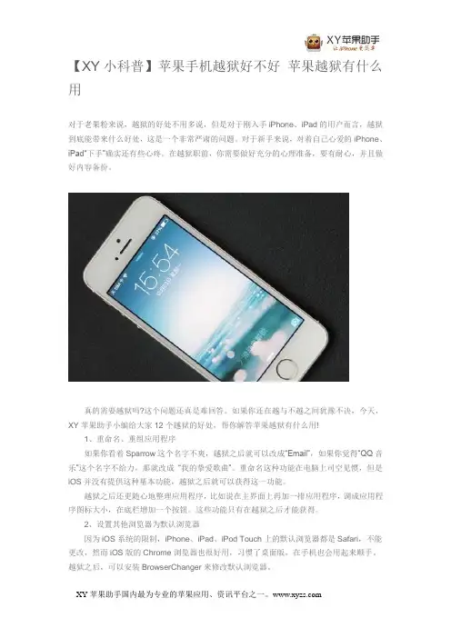【XY小科普】苹果手机越狱好不好 苹果越狱有什么用