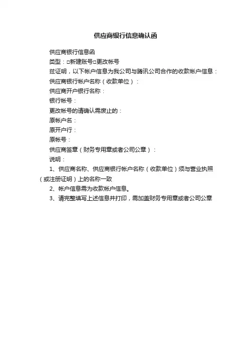 供应商银行信息确认函