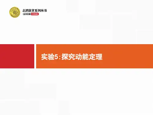 人教版高考物理一轮复习：实验探究动能定理ppt课件