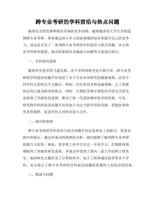 跨专业考研的学科前沿与热点问题