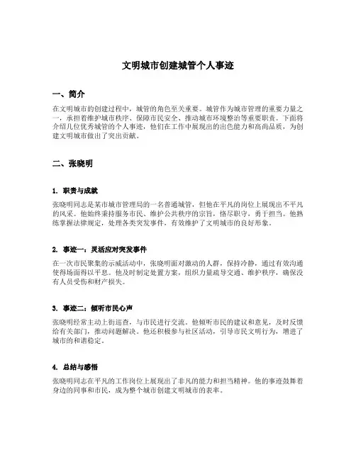文明城市创建城管个人事迹