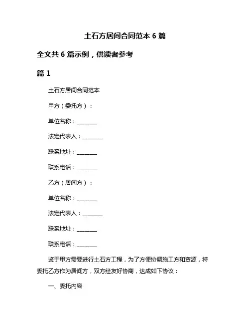 土石方居间合同范本6篇
