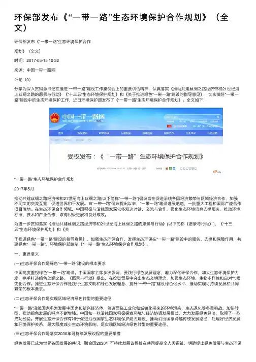 环保部发布《“一带一路”生态环境保护合作规划》（全文）