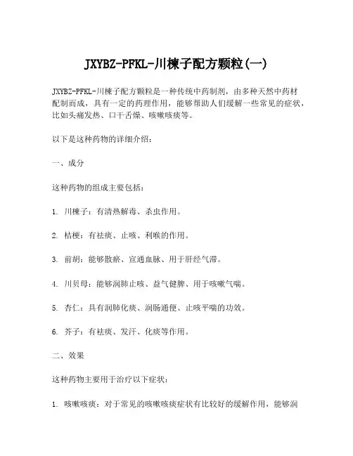 JXYBZ-PFKL-川楝子配方颗粒(一)