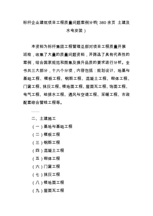 标杆企业建筑项目工程质量问题案例分析(380余页 土建及水电安装)