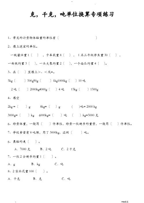 克、千克、吨单位换算综合题专项练习