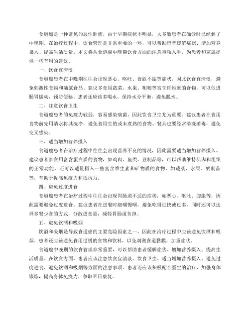食道癌中晚期饮食方面的注意事项有哪些？