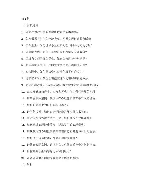 小学心里健康面试题目(3篇)