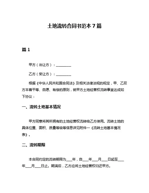 土地流转合同书范本7篇